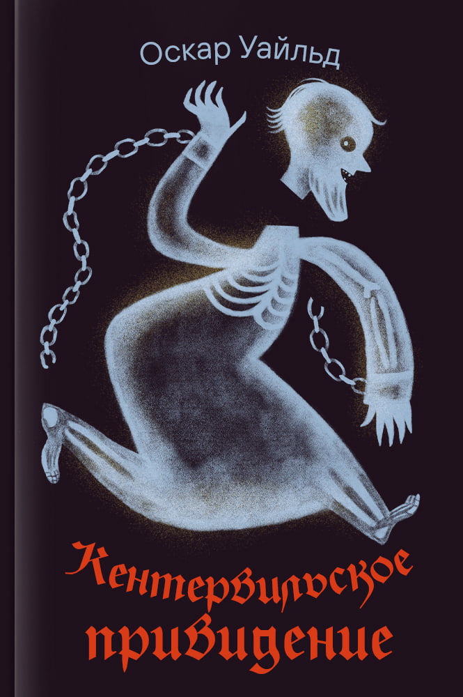 обложка книги Кентервильское привидение