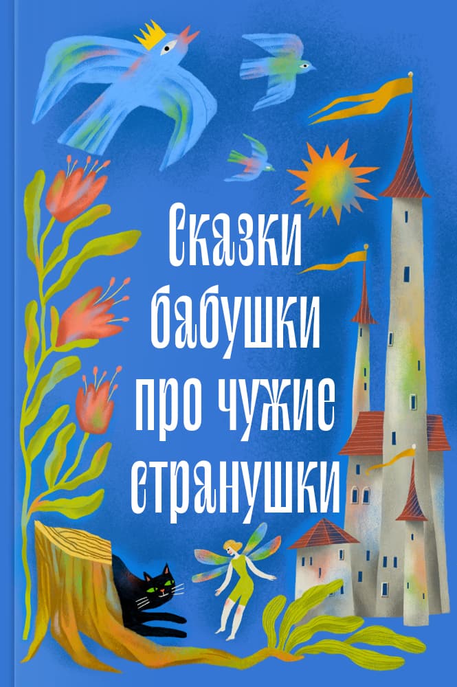 обложка книги Сказки бабушки про чужие странушки