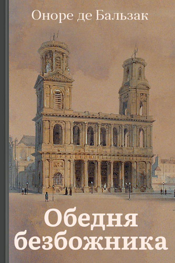 обложка книги Обедня безбожника