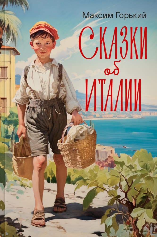 обложка книги Сказки об Италии