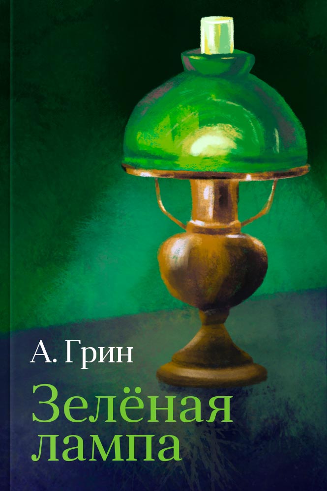 обложка книги Зеленая лампа