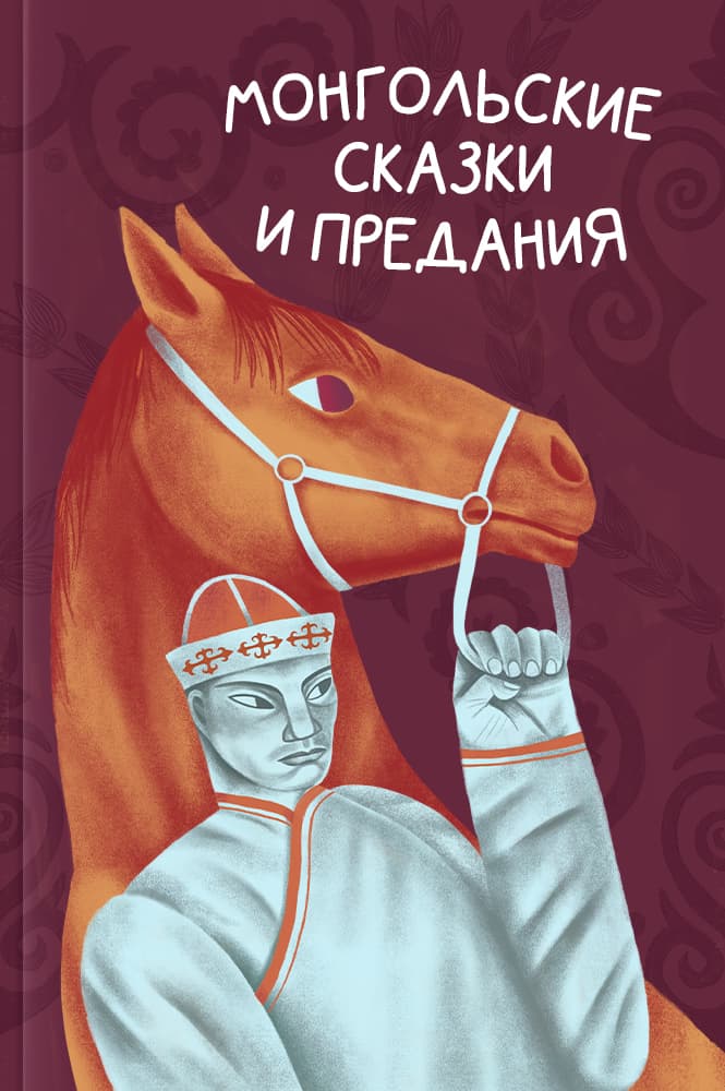 обложка книги Монгольские сказки и предания