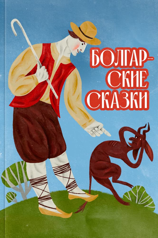обложка книги Болгарские сказки